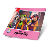 نوادر جحا 6 أجزاء - The Jokes of Juha 6 Parts