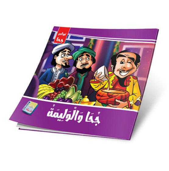 نوادر جحا 6 أجزاء - The Jokes of Juha 6 Parts