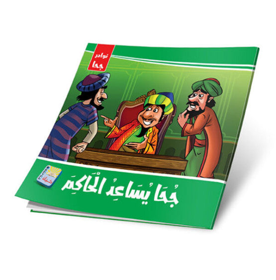 نوادر جحا 6 أجزاء - The Jokes of Juha 6 Parts