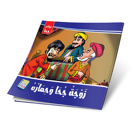 نوادر جحا 6 أجزاء - The Jokes of Juha 6 Parts