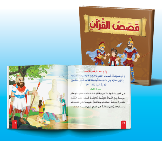 مجلد قصص القرآن The Book of Stories from the Quran
